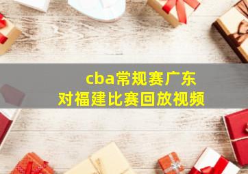 cba常规赛广东对福建比赛回放视频