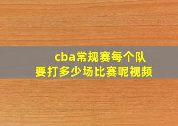 cba常规赛每个队要打多少场比赛呢视频