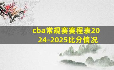 cba常规赛赛程表2024-2025比分情况