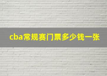 cba常规赛门票多少钱一张