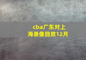 cba广东对上海录像回放12月