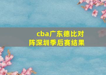 cba广东德比对阵深圳季后赛结果