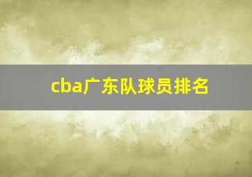 cba广东队球员排名