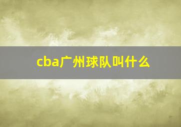 cba广州球队叫什么