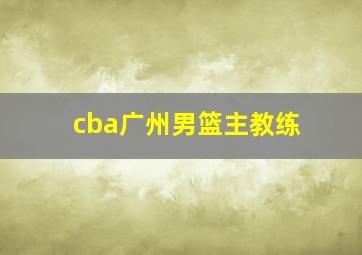 cba广州男篮主教练