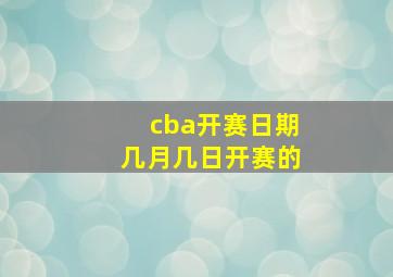 cba开赛日期几月几日开赛的