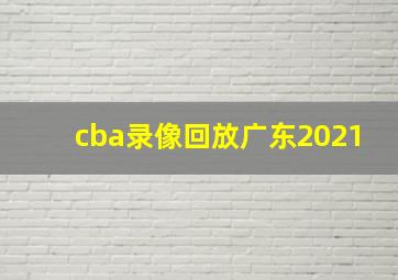 cba录像回放广东2021