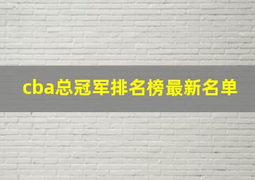 cba总冠军排名榜最新名单