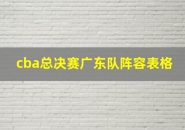 cba总决赛广东队阵容表格