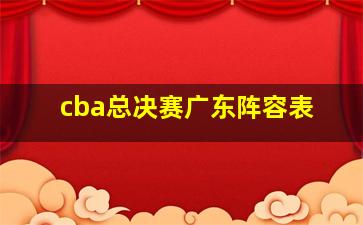 cba总决赛广东阵容表