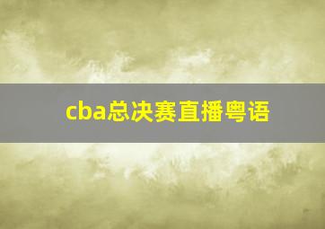 cba总决赛直播粤语