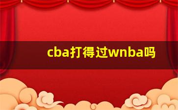 cba打得过wnba吗