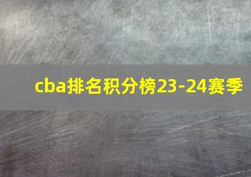 cba排名积分榜23-24赛季