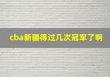 cba新疆得过几次冠军了啊