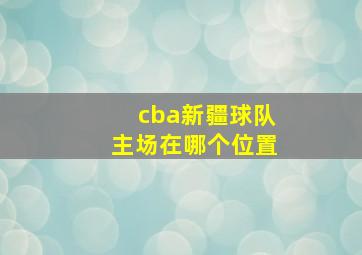 cba新疆球队主场在哪个位置