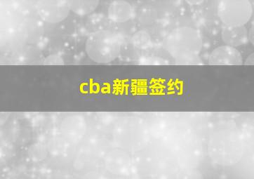 cba新疆签约