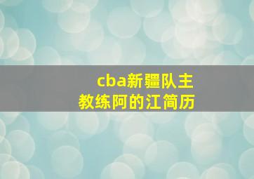 cba新疆队主教练阿的江简历