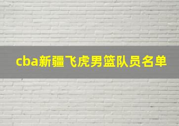 cba新疆飞虎男篮队员名单