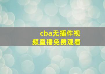 cba无插件视频直播免费观看