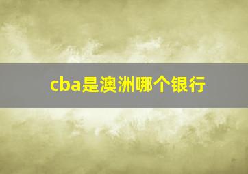 cba是澳洲哪个银行