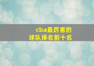 cba最厉害的球队排名前十名