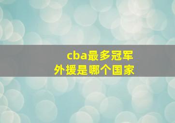 cba最多冠军外援是哪个国家