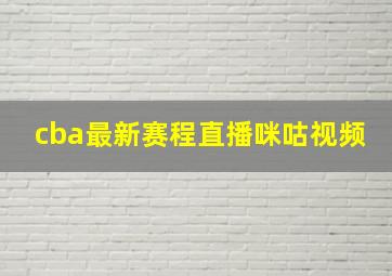 cba最新赛程直播咪咕视频