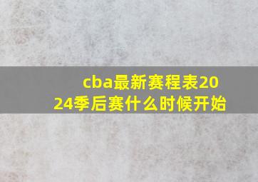 cba最新赛程表2024季后赛什么时候开始