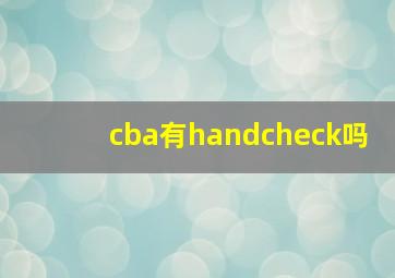 cba有handcheck吗