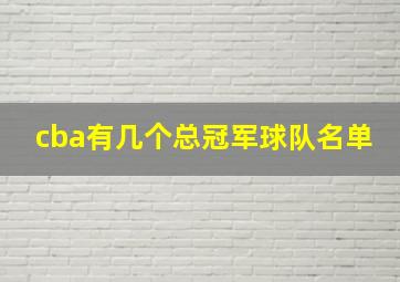 cba有几个总冠军球队名单