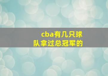 cba有几只球队拿过总冠军的