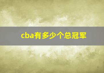 cba有多少个总冠军