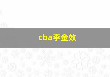 cba李金效