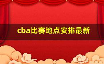 cba比赛地点安排最新