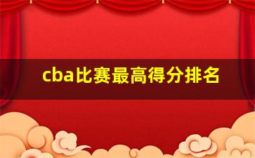 cba比赛最高得分排名