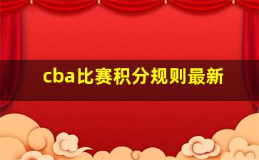 cba比赛积分规则最新