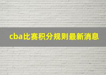 cba比赛积分规则最新消息