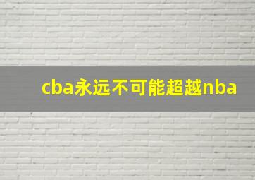 cba永远不可能超越nba