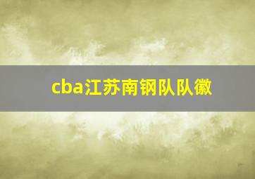 cba江苏南钢队队徽