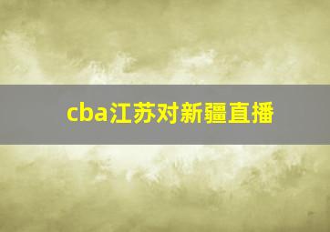 cba江苏对新疆直播