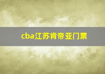 cba江苏肯帝亚门票