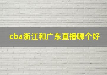 cba浙江和广东直播哪个好