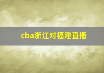 cba浙江对福建直播