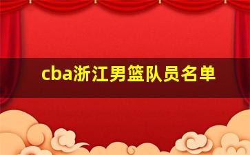 cba浙江男篮队员名单