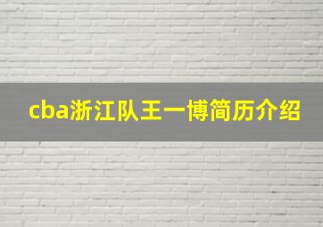 cba浙江队王一博简历介绍