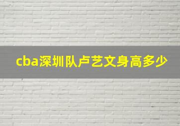 cba深圳队卢艺文身高多少