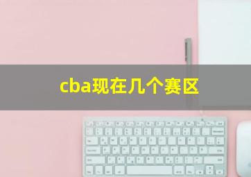 cba现在几个赛区