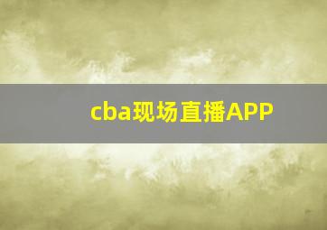 cba现场直播APP