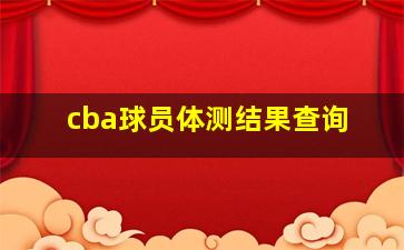 cba球员体测结果查询