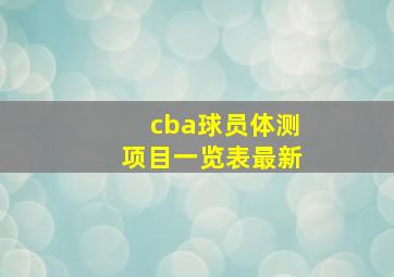 cba球员体测项目一览表最新